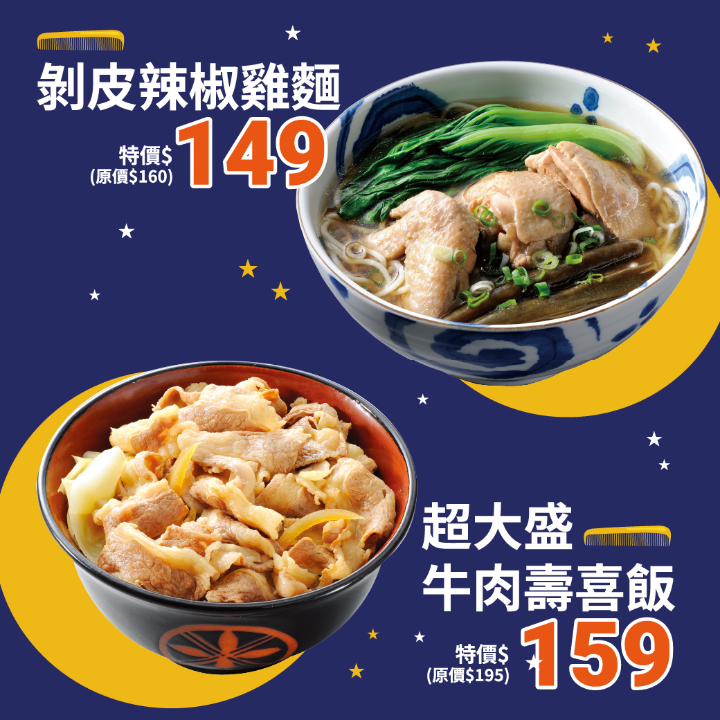 單品特價： 剝皮辣椒雞麵、超大盛牛肉壽喜飯